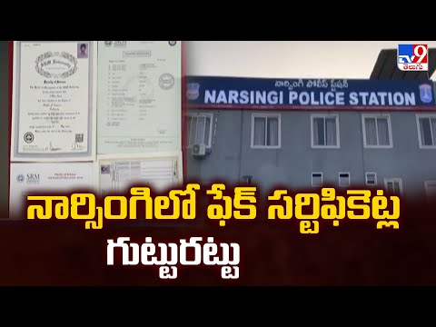 Hyderabad : నార్సింగిలో ఫేక్ సర్టిఫికెట్ల గుట్టురట్టు - TV9 - TV9