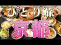 【孤独な女一人旅】京都・ぼっち女ひとり旅/出町柳/一乗寺【観光・グルメ・ラーメン】