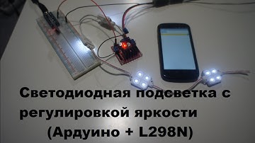 Светодиодная подсветка с регулировкой яркости. Видеоуроки по ардуино для начинающих.