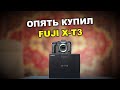 Опять купил Fuji X-T3...сравниваем с X-S10