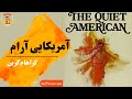 کتاب صوتی آمریکایی آرام اثر گراهام گرین کتاب صوتی آمریکایی آرام اثر گراهام گرین
