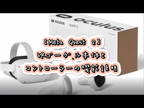 Meta Quest 2】VRゴーグル本体とコントローラーの機能説明 - YouTube