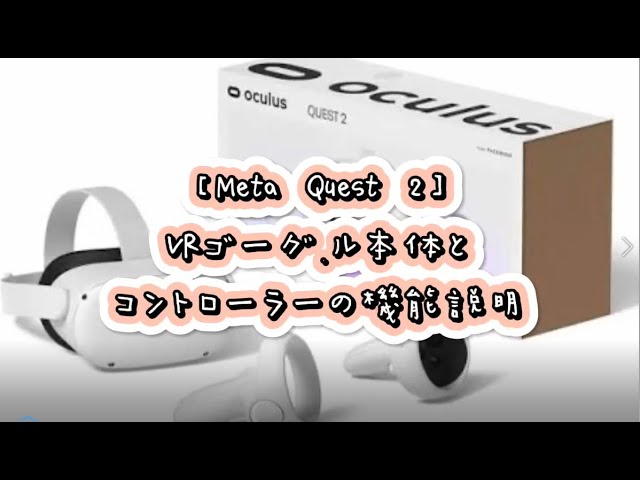 Meta Quest 2】VRゴーグル本体とコントローラーの機能説明 - YouTube