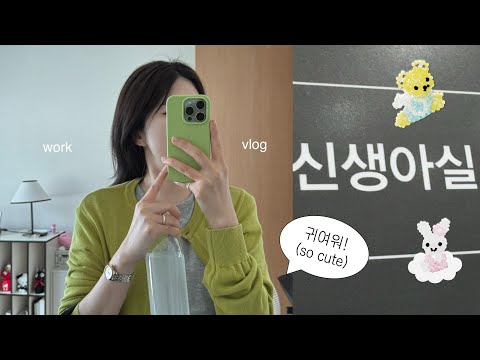 vlog. 신생아실에서 간조사 실습하는 일상, 병원 근무 후기, 탈디한 30대 취업준비생 브이로그 