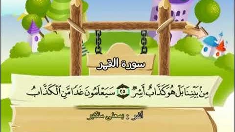 054 سورة القمر المصحف المعلم محمد المنشاوي