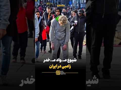 گسترش غیرعادی م واد م خدر زامبی در میان جوانان