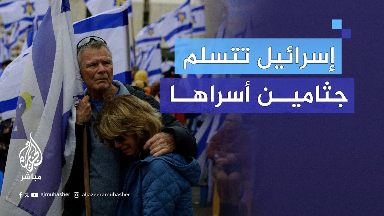 حماس تسلم إسرائيل جثامين أسراها الأربعة. والرئيس الإسرائيلي يعترف: فشلنا في إعادتهم أحياء