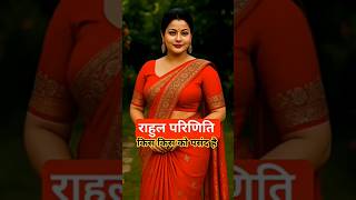 रूप बदलकर साजन...💓🥰 l Praniti Ke Dil Ki Bat l Congress #love #song #shorts #trending #viralshorts