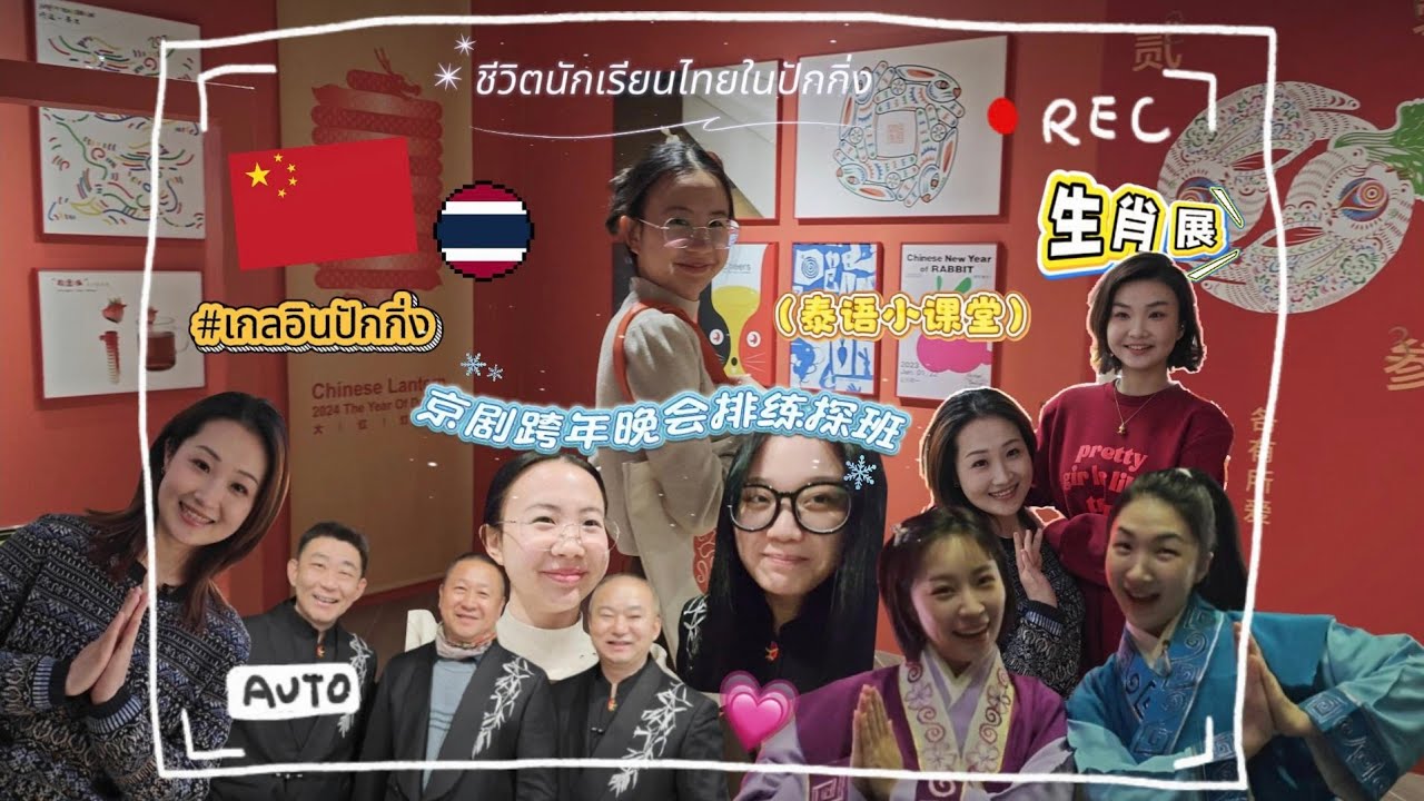 VLOG ดูงานศิลป์ในปักกิ่ง+นักแสดงงิ้วจีนพูดภาษาไทย  (Beijing, China) 🇨🇳🇹🇭 