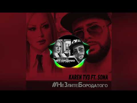 Karen Туз Feat. Sona - Не Злите Бородатого