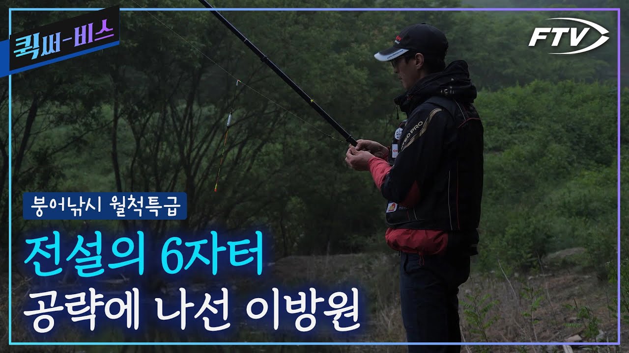 [Full/퀵써-비스]붕어낚시월척특급의 기록 갱신을 위해 찾은 전설의 6자터, 과연 전설의 기록을 다시 써내려 갈 수 있을까??[붕어낚시월척특급/850회]