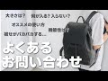 【オーバーレイバックパック】よくあるお問い合わせに答えます!