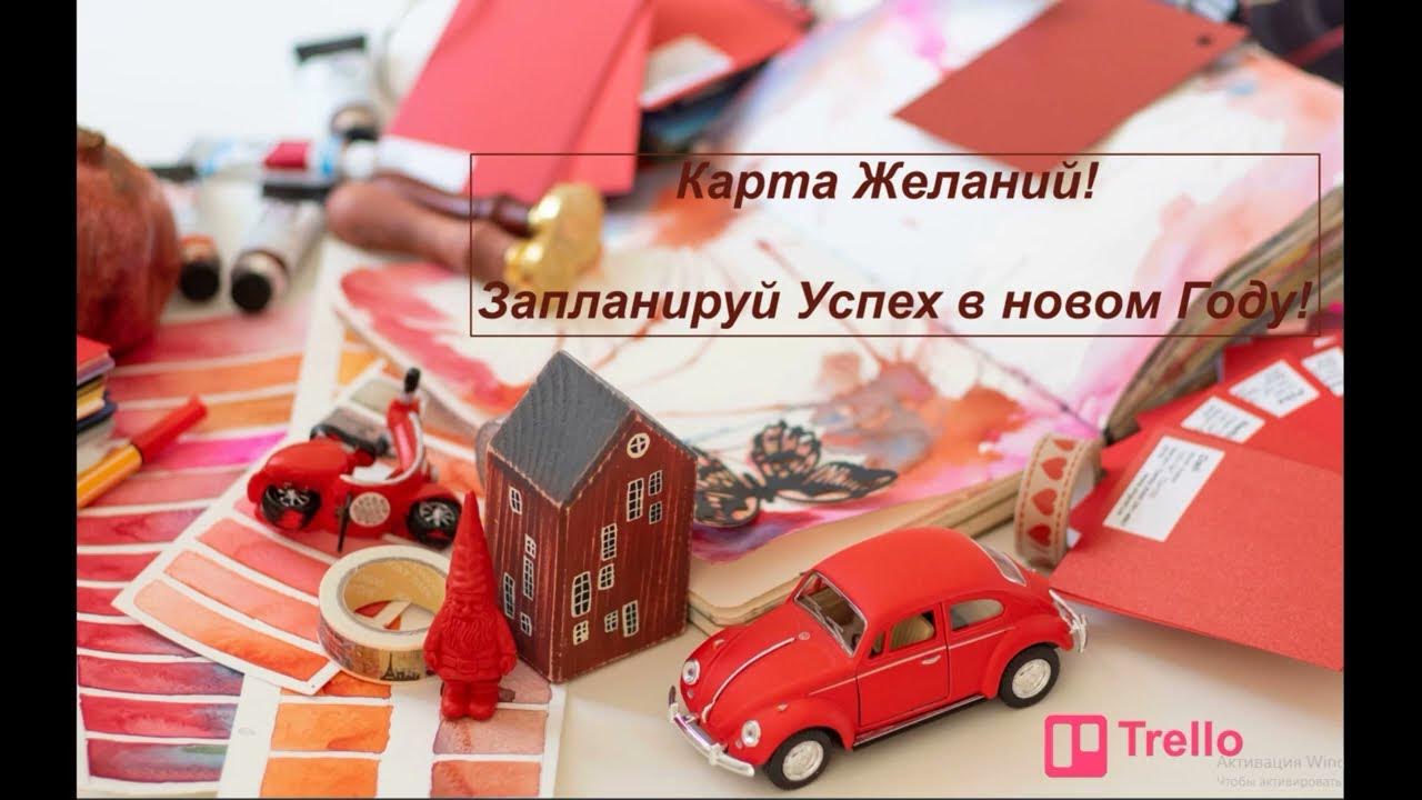 Карта желаний! Запланируй успех в новом Году! - YouTube