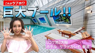 大阪の名物ホテルに行ってみたら、例のプールみたいな巨大プールがあった【小島みなみ・小倉由菜・八木奈々】