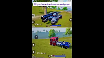 لا يصدق مقارنة سرعة تحولات أوبتيموس برايم في ببجي موبايل تحديث 3 9 