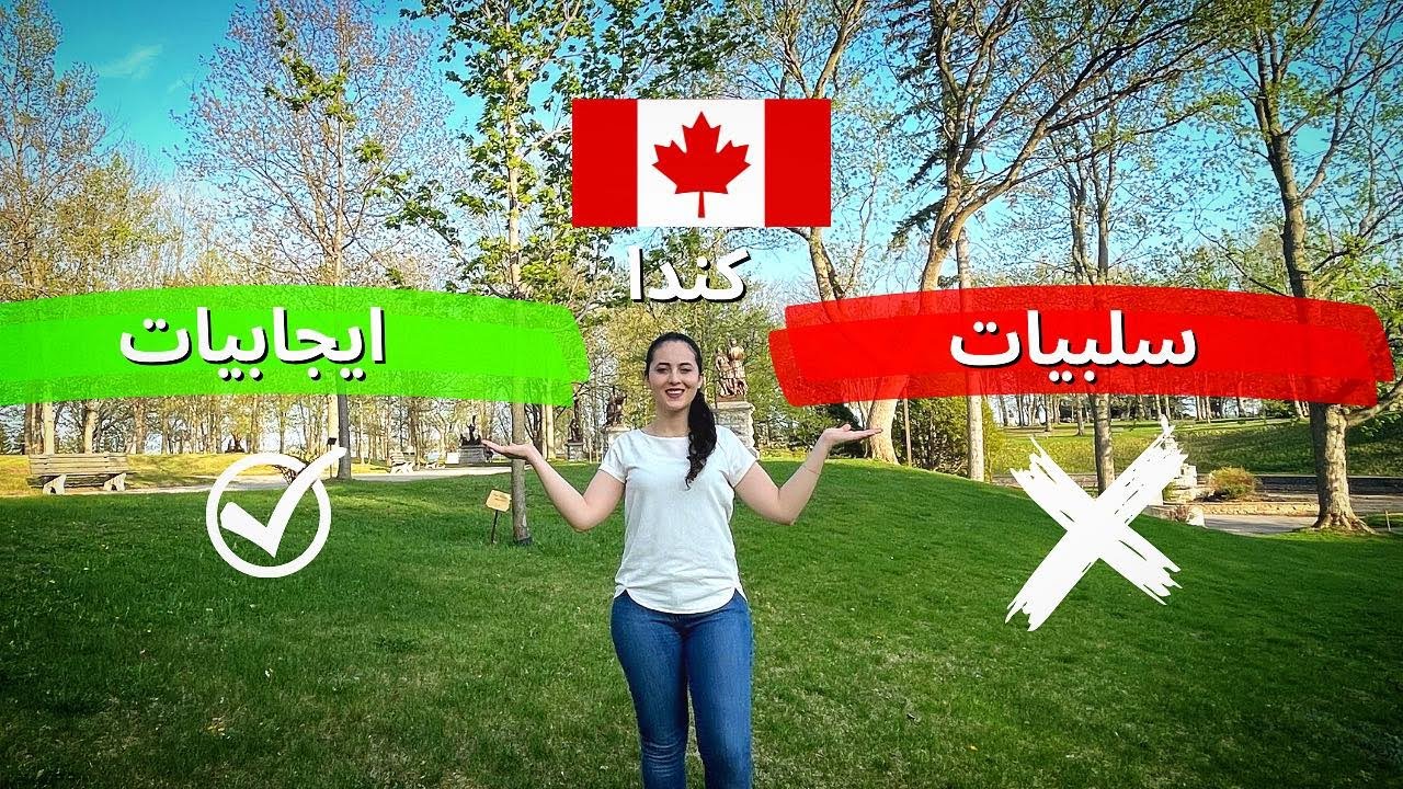 مغربية في كندا الحلقة 30| العيش بكندا, اهم عيوب الهجرة الى كندا وأهم مميزاتها - الإيجابيات والسلبيات