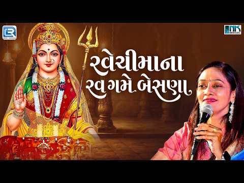રવેચીમાના રવ ગામે બેસણા | Urvashi Pandya | Ravechi Maa Bhajan | ગુજરાતી ભક્તિ ગીત | 2026