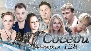Сериал "СОСЕДИ" 128 серия (мелодрама) Сериал "СОСЕДИ" 128 серия (мелодрама)