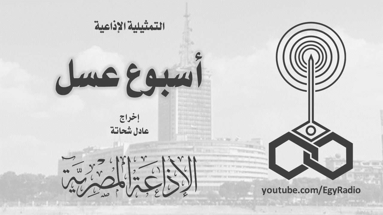 التمثيلية الإذاعية׃ أسبوع عسل