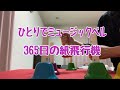 【静岡県富士市】ハンドベル（ミュージックベル）「365日の紙飛行機」