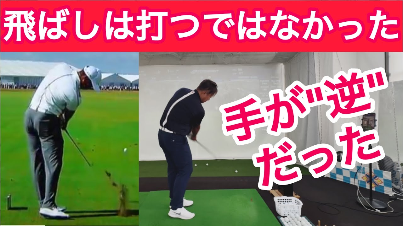 上手い選手は手の動きが逆だった！飛距離伸びて、真っ直ぐ飛ぶ！