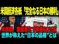 【海外の反応】「日本は1945年以来何も学んでいない」と発言した米鉄鋼企業のCEO、買収に失敗した結果株価60%減の大下落。日本人、日本企業の品格に称賛が!