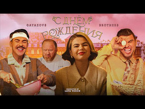 Обложка видео "GAYAZOVS BROTHERS - С ДНЁМ РОЖДЕНИЯ"