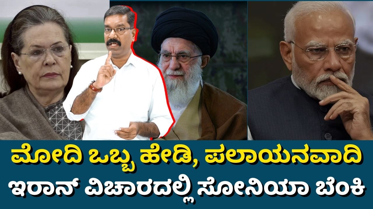 Sonia article on Modi's Iran stand. ಮೋದಿ ಒಬ್ಬ ಹೇಡಿ, ಪಲಾಯನವಾದಿ. ಇರಾನ್ ವಿಚಾರದಲ್ಲಿ ಸೋನಿಯಾ ಬೆಂಕಿ ಅಟ್ಯಾಕ್