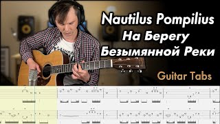 Nautilus Pompilius - На Берегу Безымянной Реки (Acoustic guitar cover + Tabs)