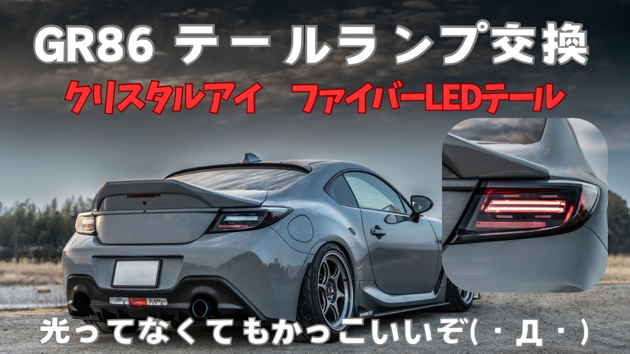 gr86 クリスタルアイテールランプ　ブラックタイプ ZN8 GR86 ZD8 BRZ ファイバーLEDテールランプ クリスタルアイ