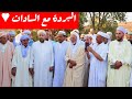 البردة مع السادات حفظهم الله 2025 