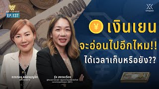 เงินเยนจะอ่อนไปอีกไหม!! ได้เวลาเก็บหรือยัง?? | Wealth Me Please EP.137