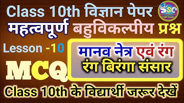 मानव नेत्र का रंग बिरंगा संसार MCQ || Class 10 Science Chapter 11 || Objective Question ||