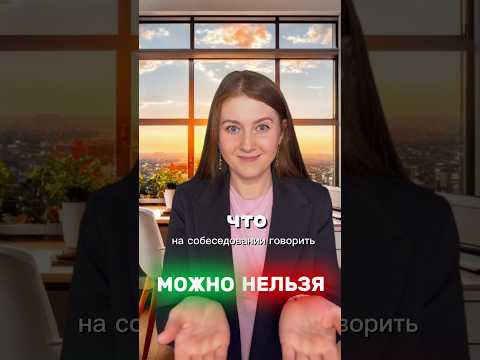 Что МОЖНО и НЕЛЬЗЯ говорить на собеседовании