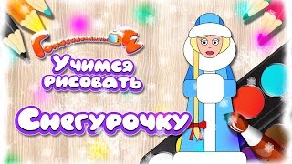 Учимся рисовать Снегурочку! Развивающий мультик. New Year drawing!(Кто всегда сопровождает на празднике Нового года Деда Мороза, конечно Снегурочка, которую мы сегодня научи..., 2015-12-24T14:30:00.000Z)