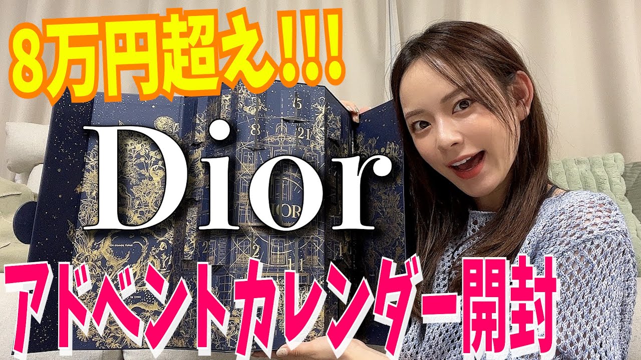 【8万↑】高額だが裏切らないおDiorアドベントカレンダーを開けていきましょうか