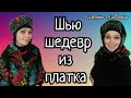 Порезала павловопосадский платок и сшила красоту!!!