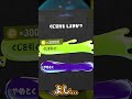 絶対にあたるガチャの引き方が草【スプラトゥーン3】 #shorts