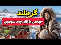 چرا آمریکا به دنبال تصاحب گرینلند است؟ | کشور گرینلند کشوری که زنان چند شوهر دارند
