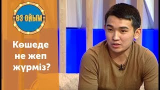 Көшеде не жеп жүрміз? — 2 маусым 58 шығарылым (2 сезон 58 выпуск) ток-шоу «Өз ойым»