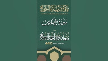 سورة العنكبوت كاملة من ليالي رمضان #1446هـ - معاذ السريحي #رمضان #ليالي_رمضان