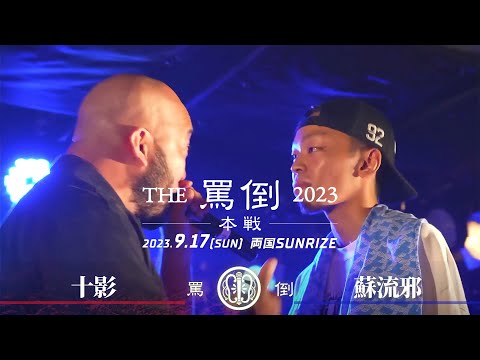 十影 vs 蘇流邪【THE罵倒2023 本戦】