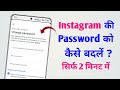 Instagram Id ka Password Ko Kaise Badle | How To Change Instagram Password