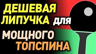 видео: можно ли МОЩНЫЙ ТОПСПИН делать очень ДЕШЕВЫМИ НАКЛАДКАМИ как вращает дешевая ЛИПУЧКА Yinhe Mercury 2 картинка: можно ли МОЩНЫЙ ТОПСПИН делать очень ДЕШЕВЫМИ НАКЛАДКАМИ как вращает дешевая ЛИПУЧКА Yinhe Mercury 2