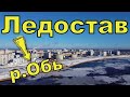 Ледостав на р.ОБЬ Нижневартовск