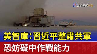 美智庫：習近平整肅共軍 恐妨礙中作戰能力