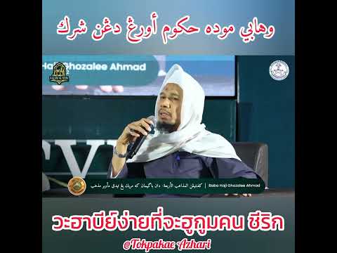 วะฮาบีย์ซาลาฟีย์ง่ายที่จะฮูกูคน ชีริก | Wahabi Salafi Mudah Hukum Orang Dengan Syirik