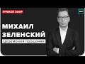 Церемония прощания с Михаилом Зеленским | Похороны | Прямая трансляция - Москва 24