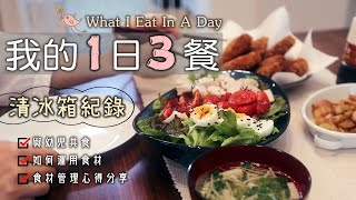 ‍‍清冰箱紀錄【我的一日三餐】簡單又豐盛的清冰箱料理/食材管理心得分享/如何妥善運用食材/食材整理/與幼兒共食/菜色分配/飲食紀錄/主婦家常料理/What I Eat In A Day