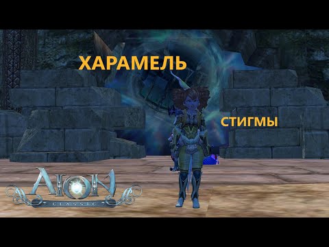 Aion classic ru Харамель   7 мобов,с которых можно выбить стигмы